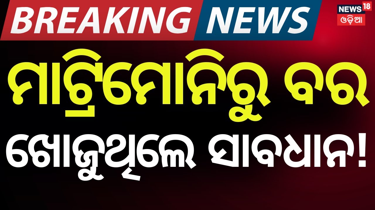 Odisha Police Arrest Fake Doctor in Big Matrimonial Fraud Case | Odia News