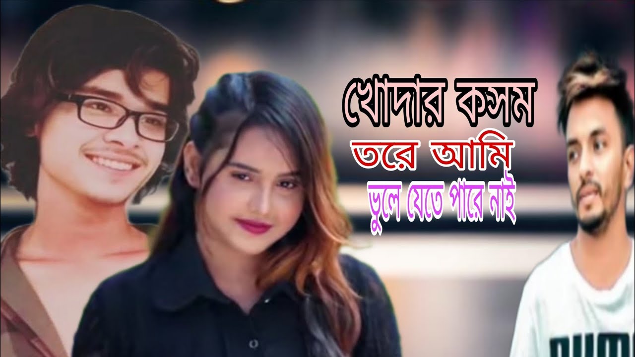 খোদার কসম তরে আমি ভুলে যেতে পারে নাই       #sad song