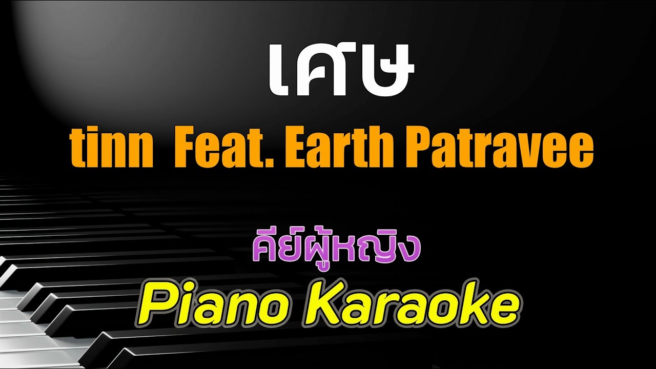 เศษ l Remain - tinn  Feat. Earth Patravee คีย์ผู้หญิง คาราโอเกะ 🎤 เปียโน by Tonx