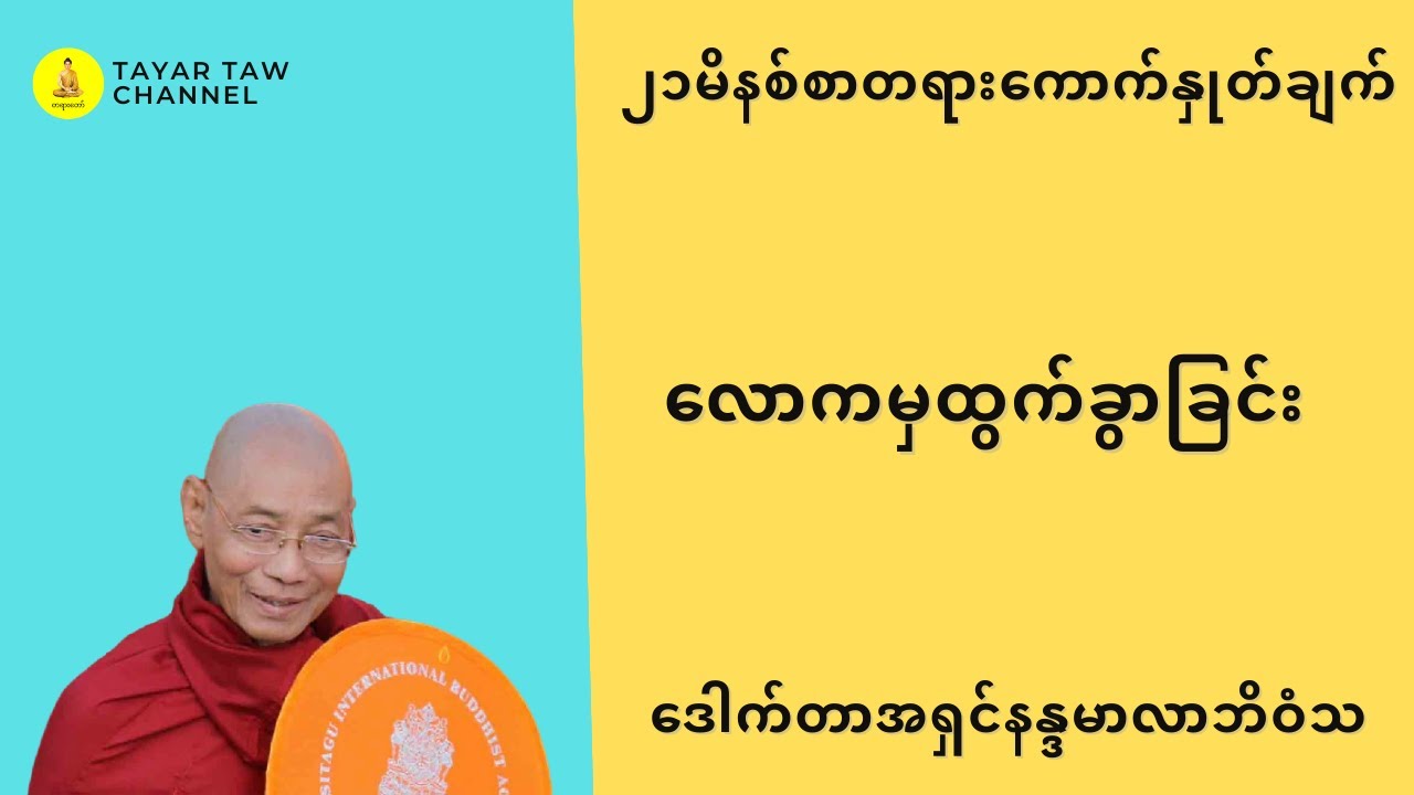 လောကမှထွက်ခွာခြင်း ပါချုပ်ဆရာတော် parchoke sayadaw