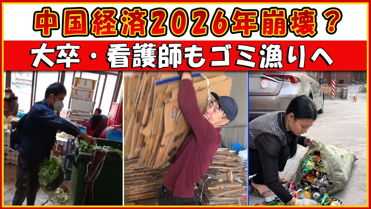 中国経済2026年は救いようがない――大卒者や看護師も職を離れ、ゴミを漁って生きる時代
