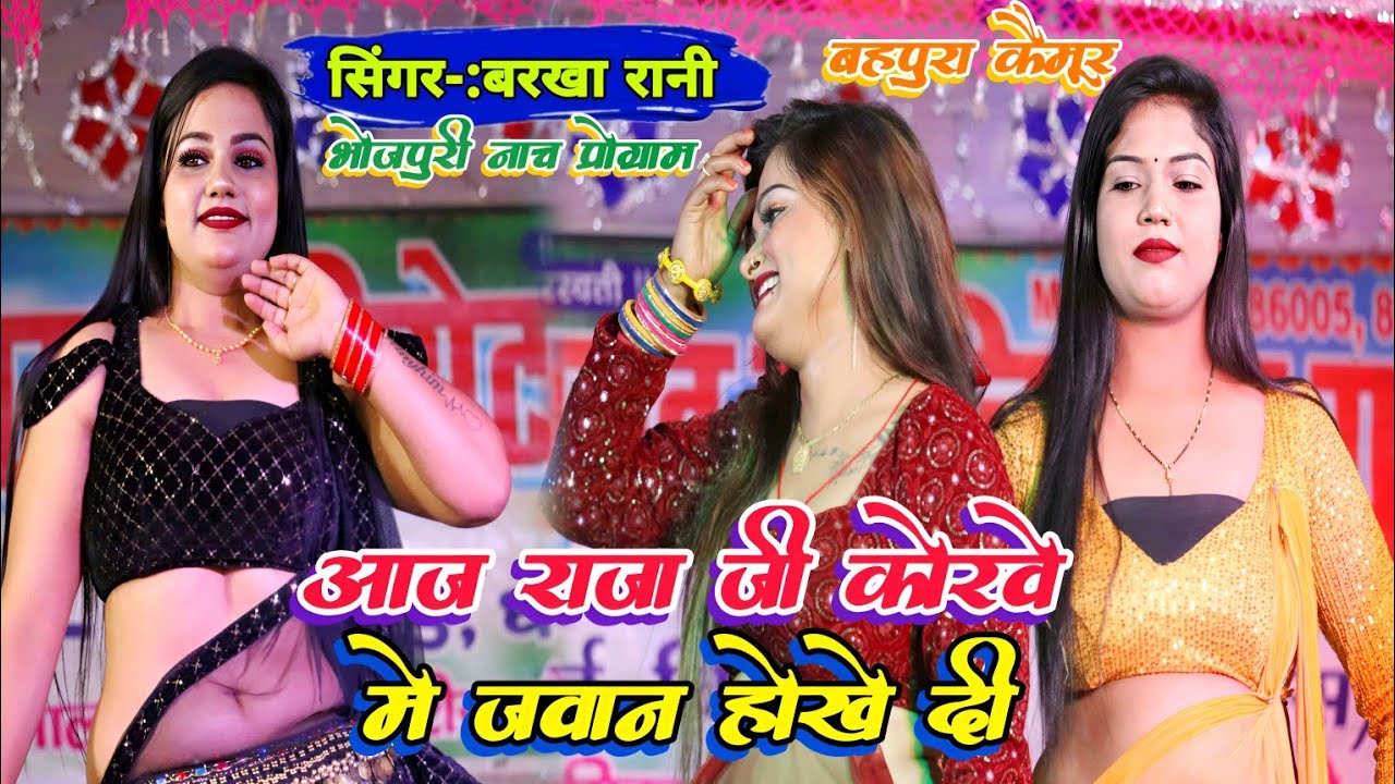 बरखा रानी ने बहपुरा गांव में धमाल मचाया | आज राजा जी के कोरवे में जवान होखे दी | nach program comedy