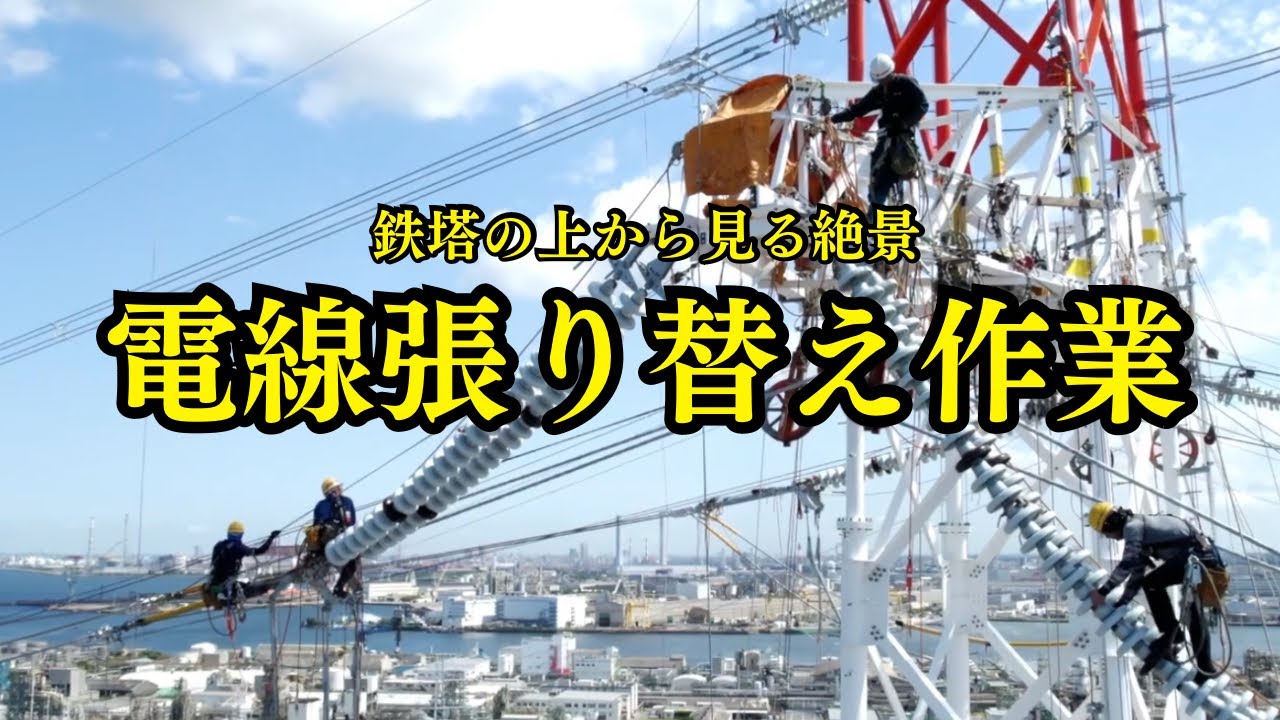【鉄塔の上から見る絶景】電線張り替え作業  株式会社中央電工 【上空からの景色】