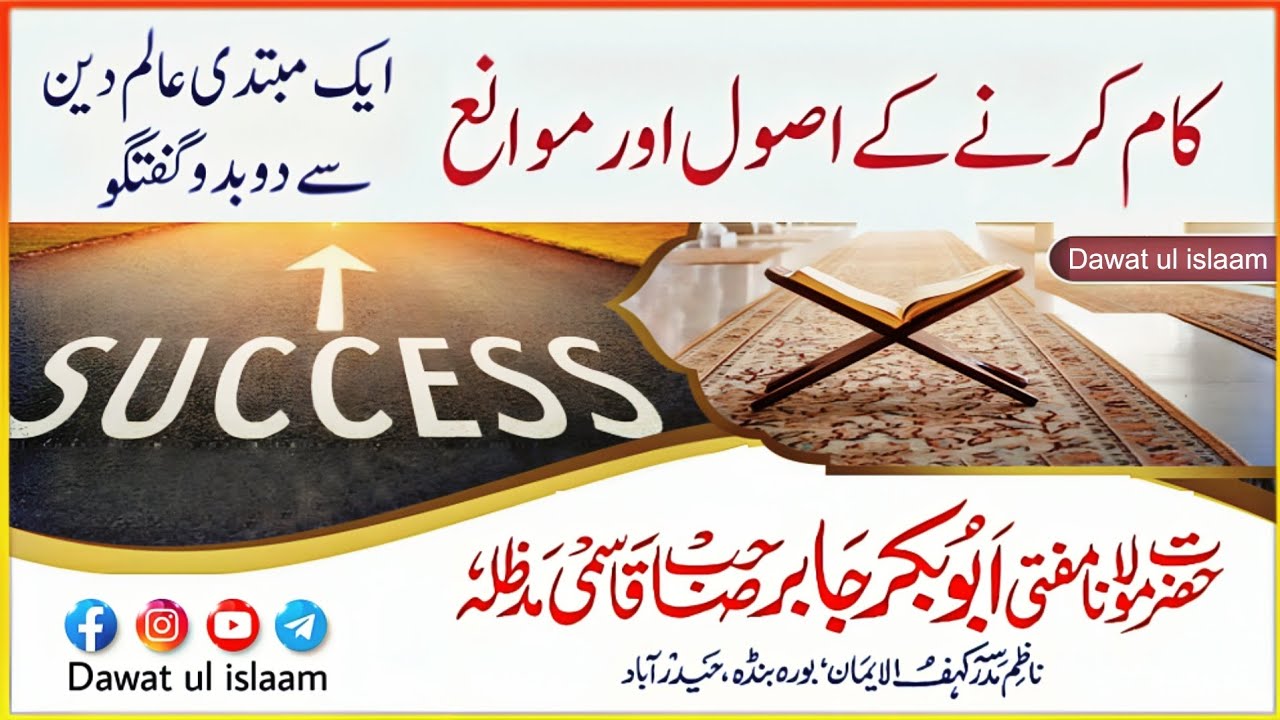 Kaam Karne Ke Usool Aur Mawane By Mufti Abubakar Jabir Qasmi Sahab 