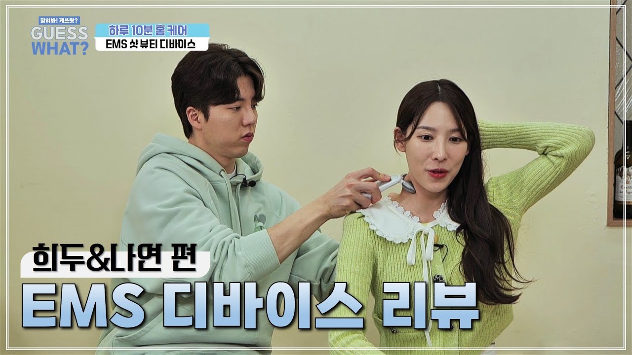 화면에서 꿀이 떨어져요..희두 나연의 EMS 디바이스 리뷰 [게쓰왓 1-5]