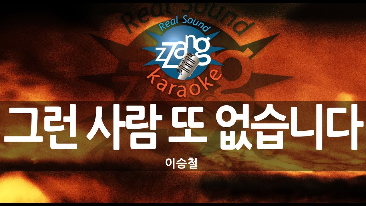 이승철 (Lee Seung Cheol) - 그런 사람 또 없습니다 (No One Like Him) (-1key) (Instrumental) (Karaoke Version)