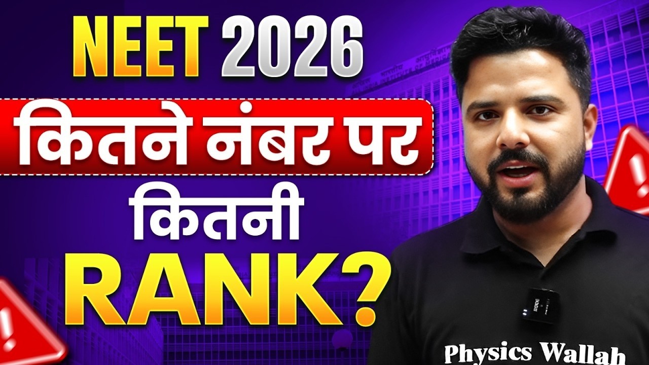 NEET 2026: कितने नंबर पर कितना रैंक | NEET 2026 Marks vs Rank | NEET 2026 Ranks vs Marks| Yogesh Sir