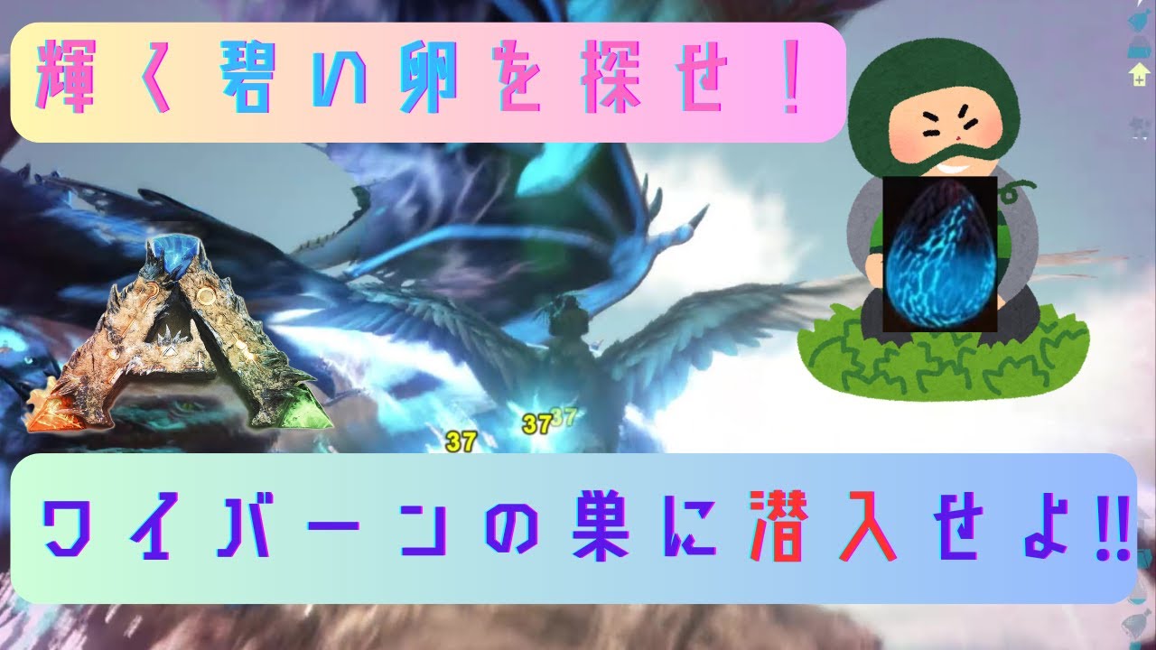 【ARK】輝く碧い卵を探せ‼ライトニングワイバーンの巣に潜入だ！