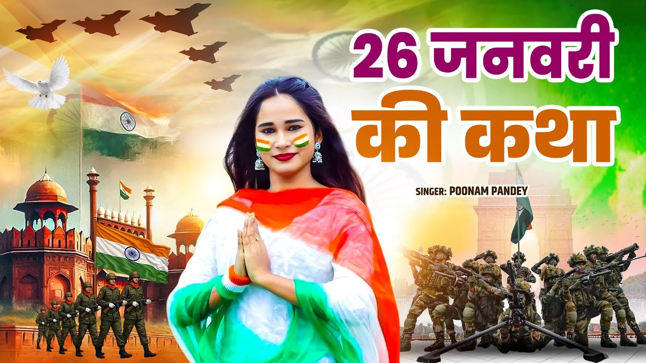 26 January 2025 |Rebublic Day Katha | देश भक्ति कथा | वीर शहीद की कथा सुनने से देश की उन्नति होती है