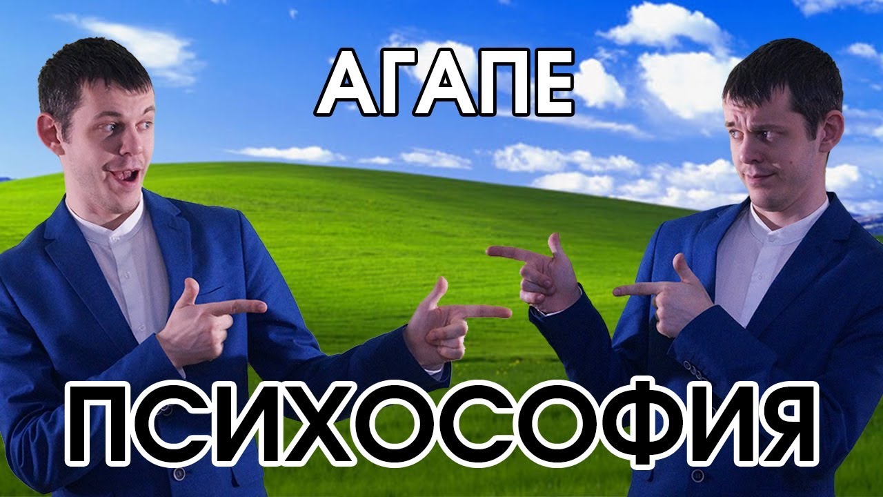 Психософия: агапе