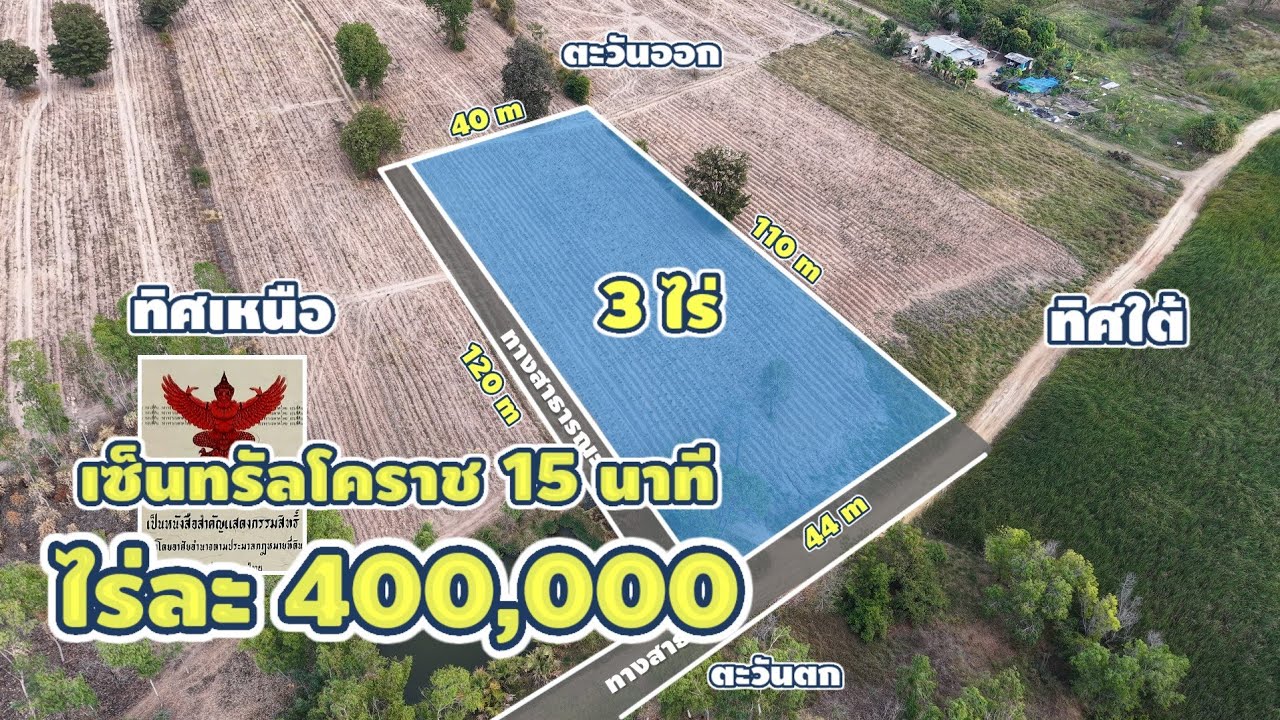 มาดามโอ๋ | ถูกจริง ที่ดินโคราช ไร่ละ 4 แสน ขายที่ดิน 3 ไร่ โฉนดครุฑแดง ใกล้ถนนมิตรภาพ-วงแหวนโคราช