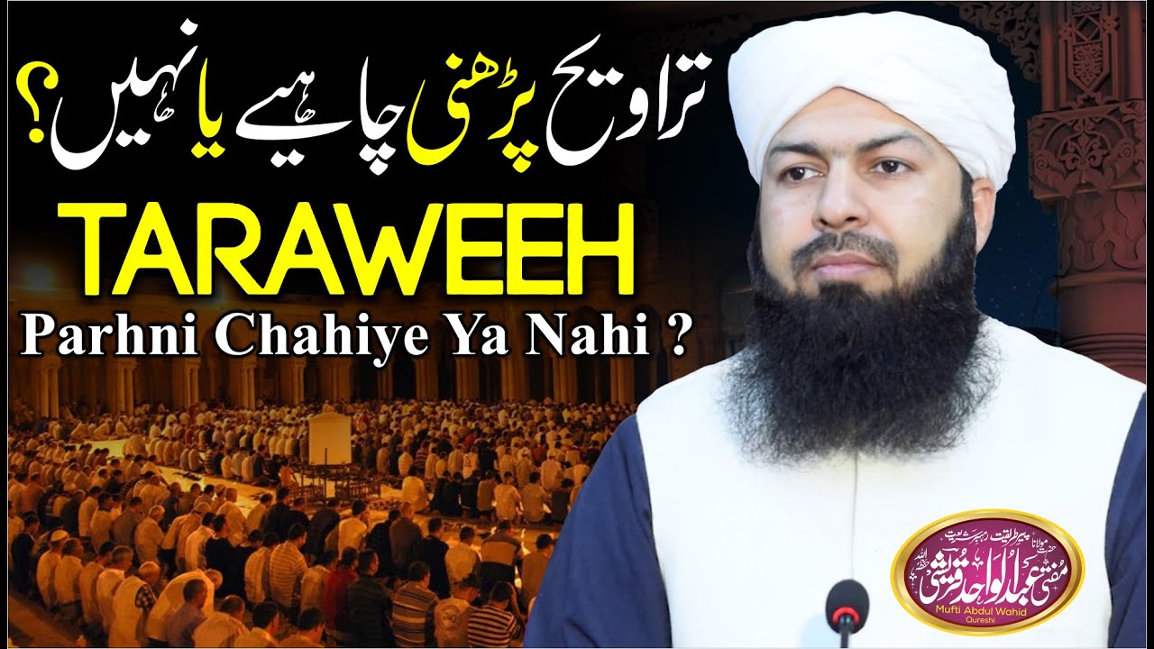 Taraweeh Parhni Chahiye Ya Nahi ? | Mufti Abdul Wahid Qureshi | تراویح پڑھنی چاہیے یا نہیں ؟