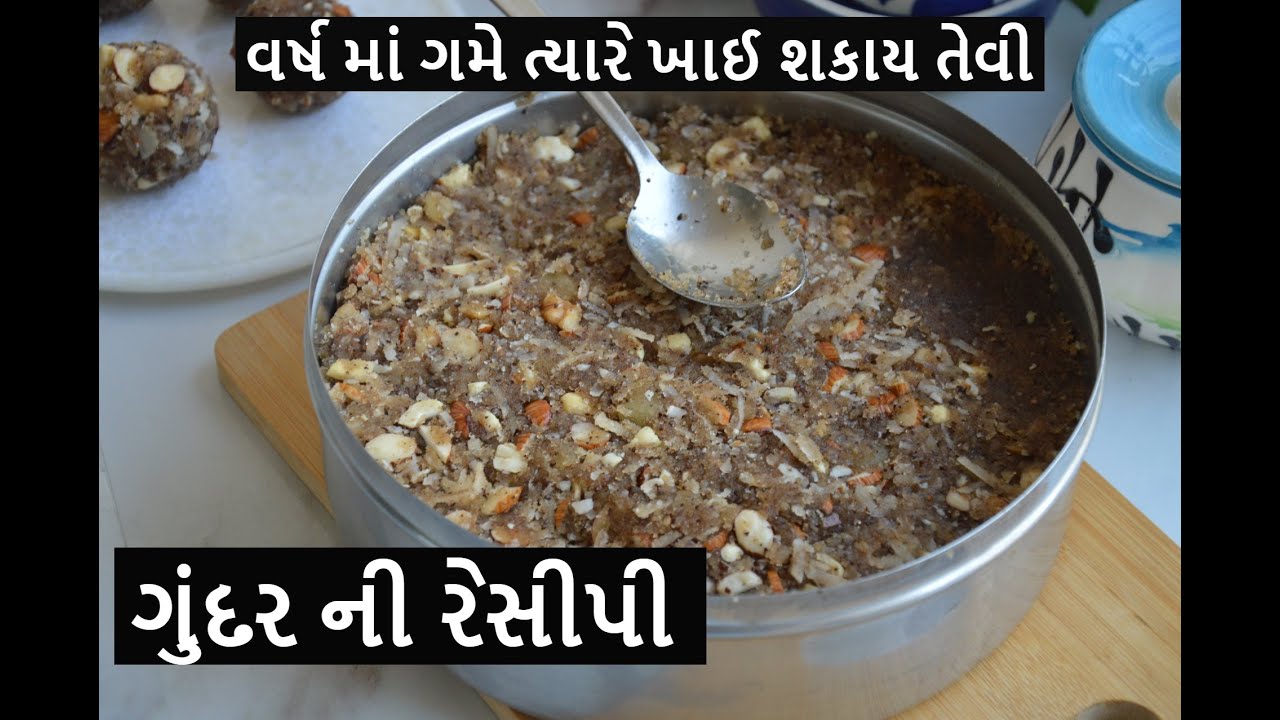 વર્ષ માં ગમે ત્યારે ખાઈ શકાય તેવી ગુંદર ની રેસીપી | કમર પેટની ચરબી દૂરકરી હાડકા મજબૂત બને તેવુ કાટલુ