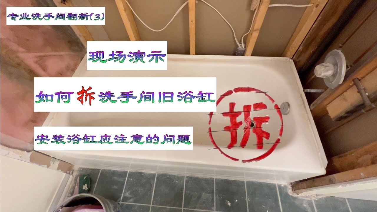 (129)专业洗手间翻新(3) 现场演示，如何拆洗手间旧浴缸，安装浴缸应注意的问题/Live demonstration on how to remove an old bathtub