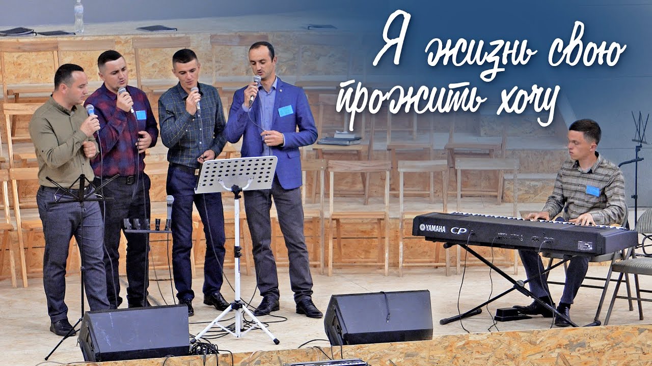 Песня братьев Семеновичей: Я жизнь свою прожить хочу