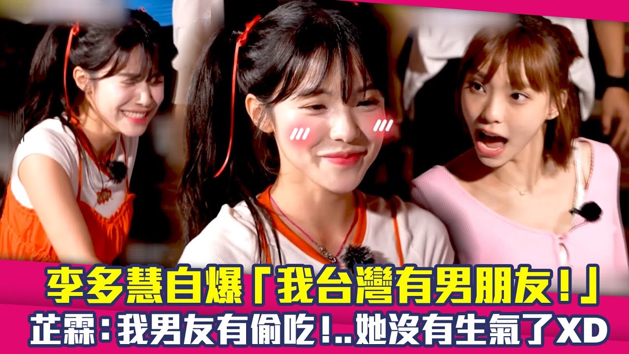 李多慧自爆「我台灣有男朋友！」　芷霖：我男友有偷吃！..她沒有生氣了XD
