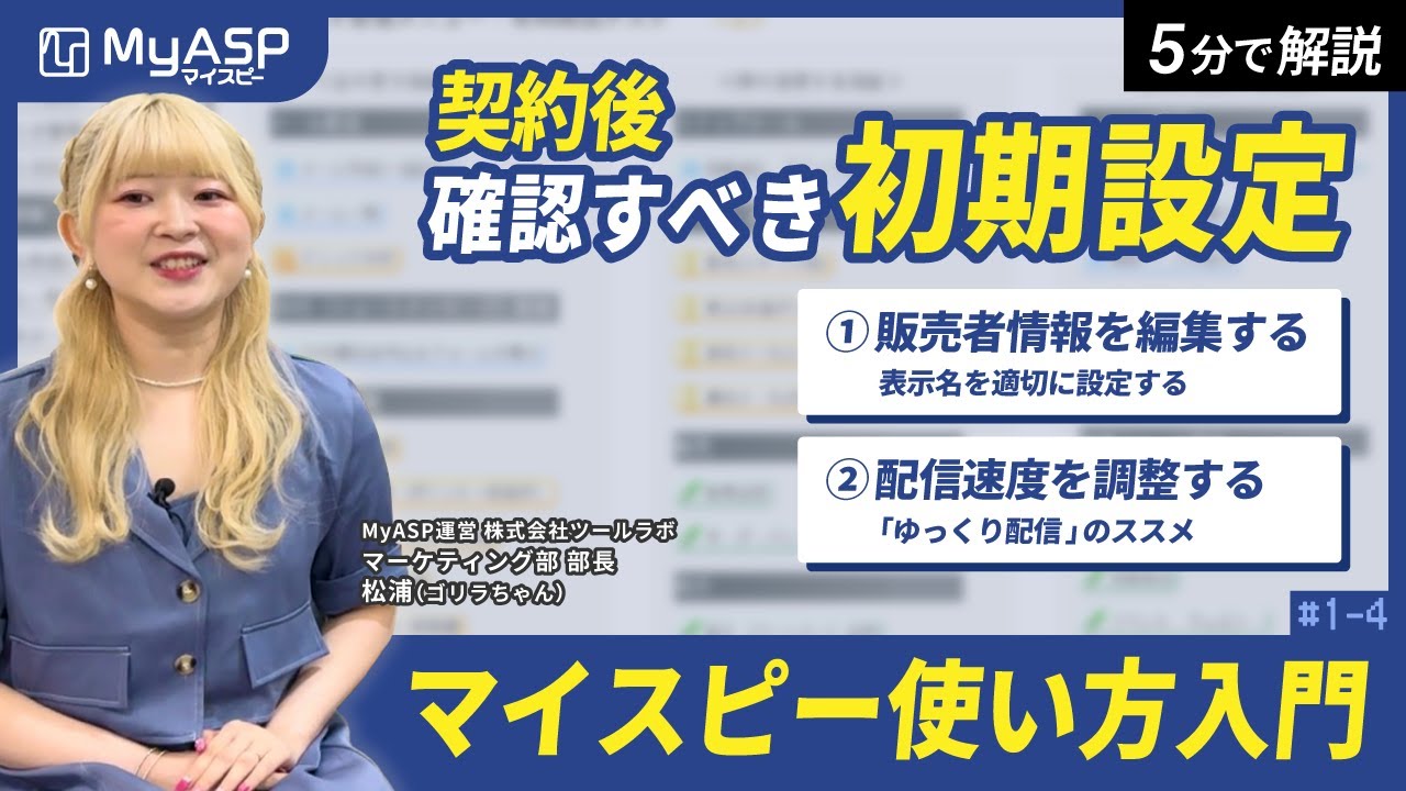 契約したら最初に確認すべき初期設定！「販売者情報」と「配信速度」の設定【MyASP使い方入門＃1-4】