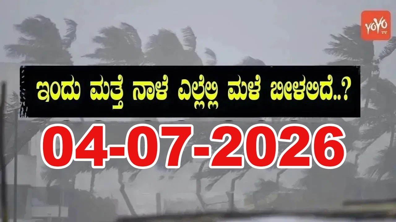 Karnataka Weather News | Today weather Some Districts | Rain Alert  | 04-07-2026