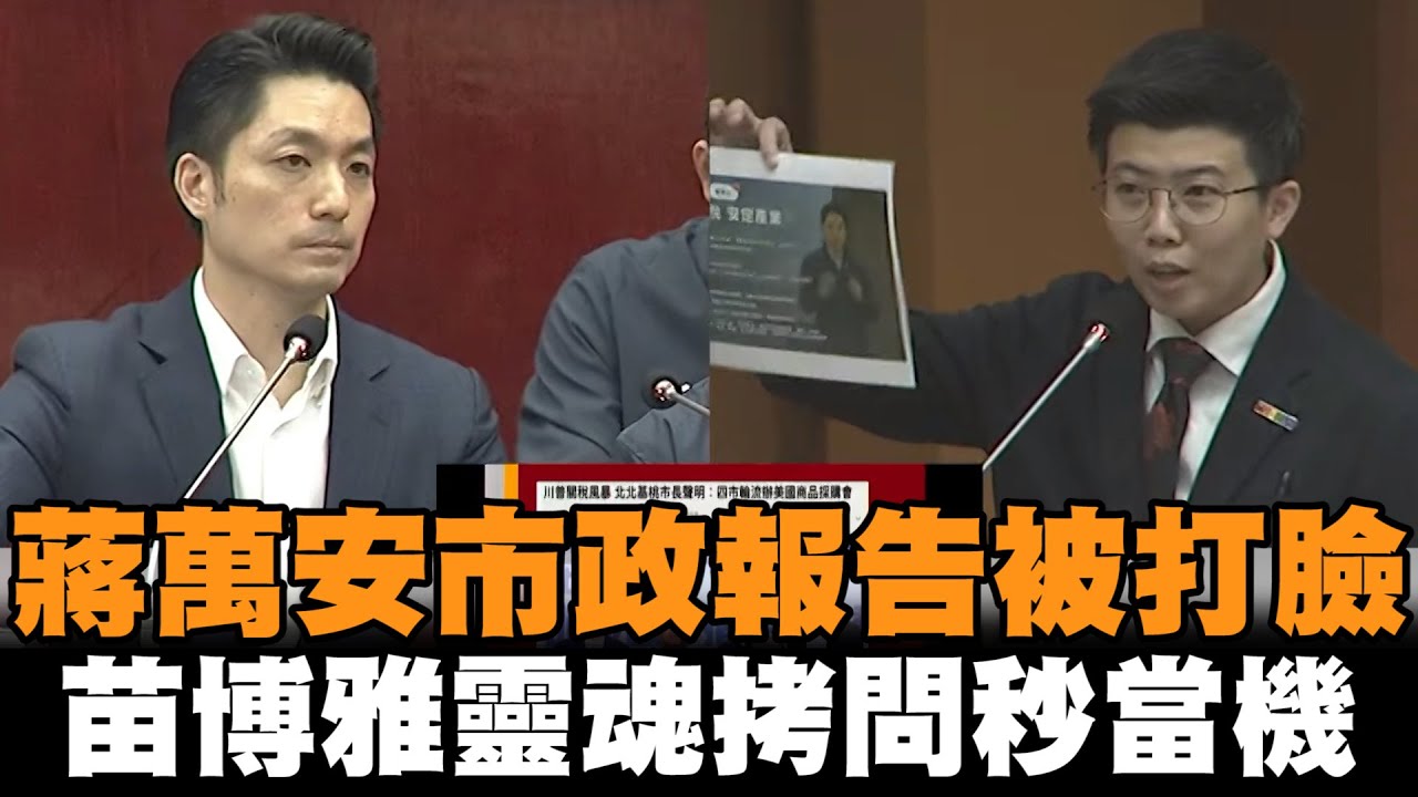發燒新聞／蔣萬安喊「準備好面對關稅」被打臉　苗博雅靈魂拷問秒讓他當機