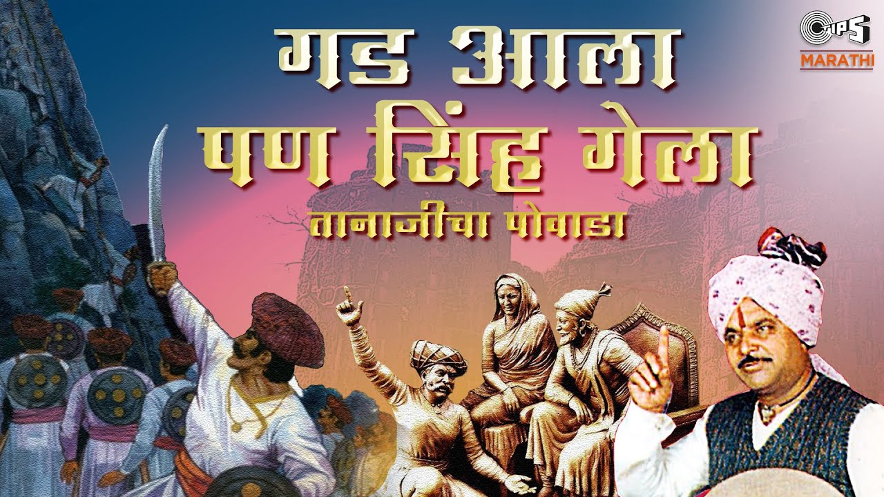 Gadh Aala Pan Singh Gela -Powada | Babasaheb Deshmukh Powada | Tanaji Malusare Powada | Shivjayanti