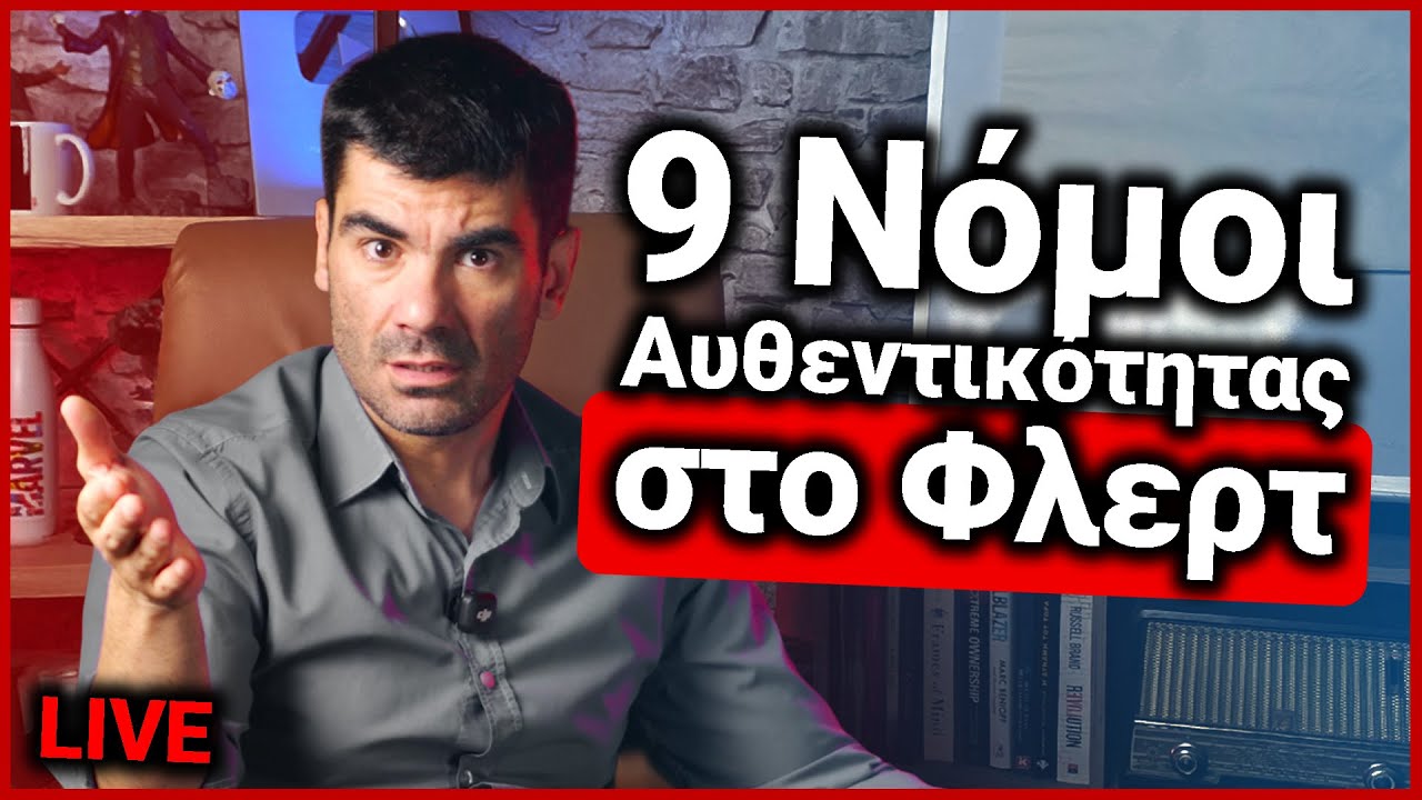 9 &Nu;ό&mu;&omicron;&iota; &Alpha;&upsilon;&theta;&epsilon;&nu;&tau;&iota;&kappa;ό&tau;&eta;&tau;&alpha;&sigmaf; &sigma;&tau;&omicron; &Phi;&lambda;&epsilon;&rho;&tau; | &Chi;&rho;ή&sigma;&tau;&omicron;&sigmaf; LIVE