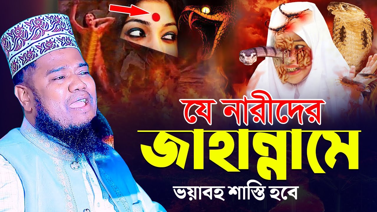 যে নারীদের জাহান্নামে ভয়াবহ শাস্তি হবে | ক্বারী রুহুল আমিন সিদ্দিকী