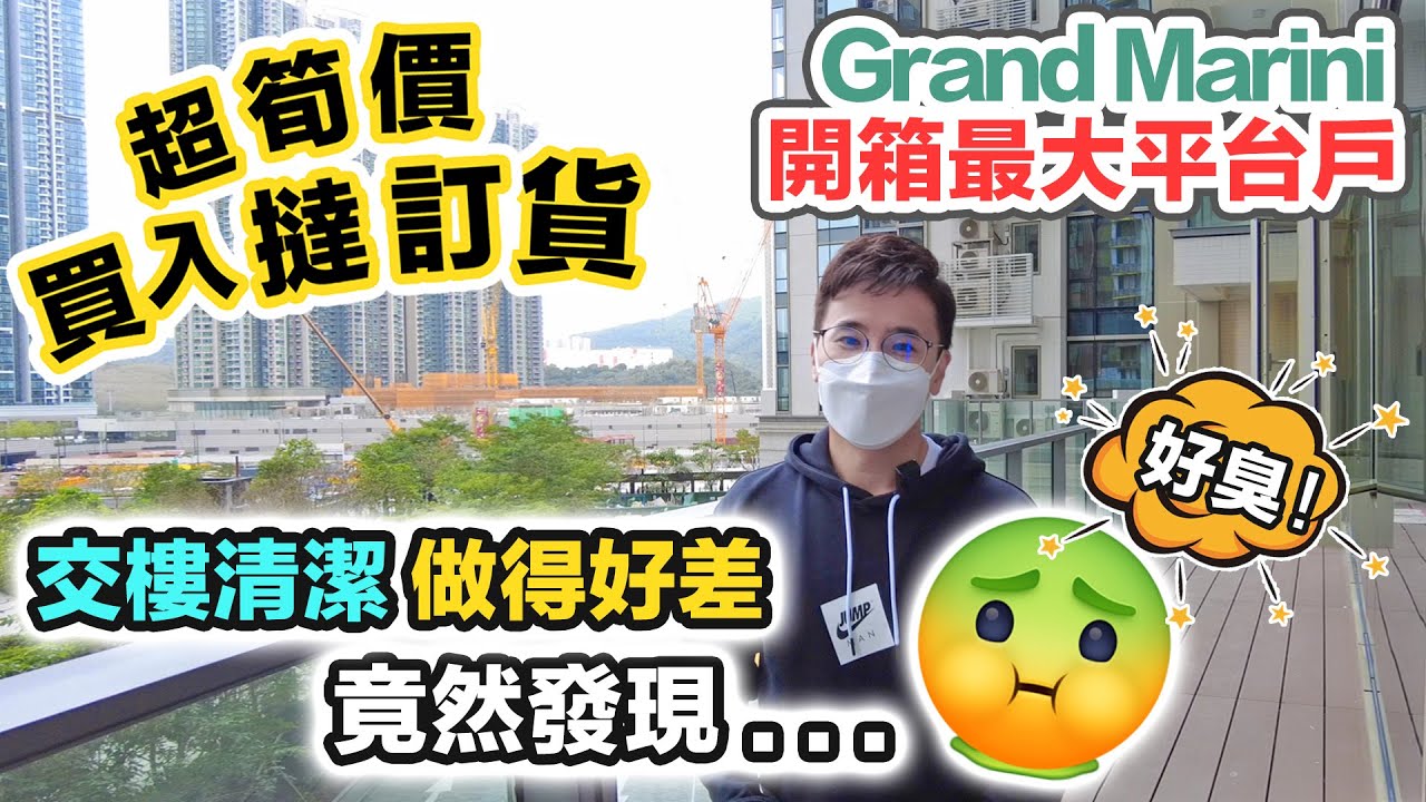 Grand Marini 驗收屋苑最大平台戶🪳驚見曱甴C😨超筍價買入撻訂貨😻人棄我取 成功換樓 #交樓質素 #開則設計 黑糯米睇樓【中文宇幕】 #GrandMarini #日出康城