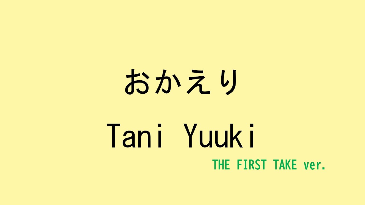 【歌詞付き】おかえり - Tani Yuuki　(THE FIRST TAKE ver.)