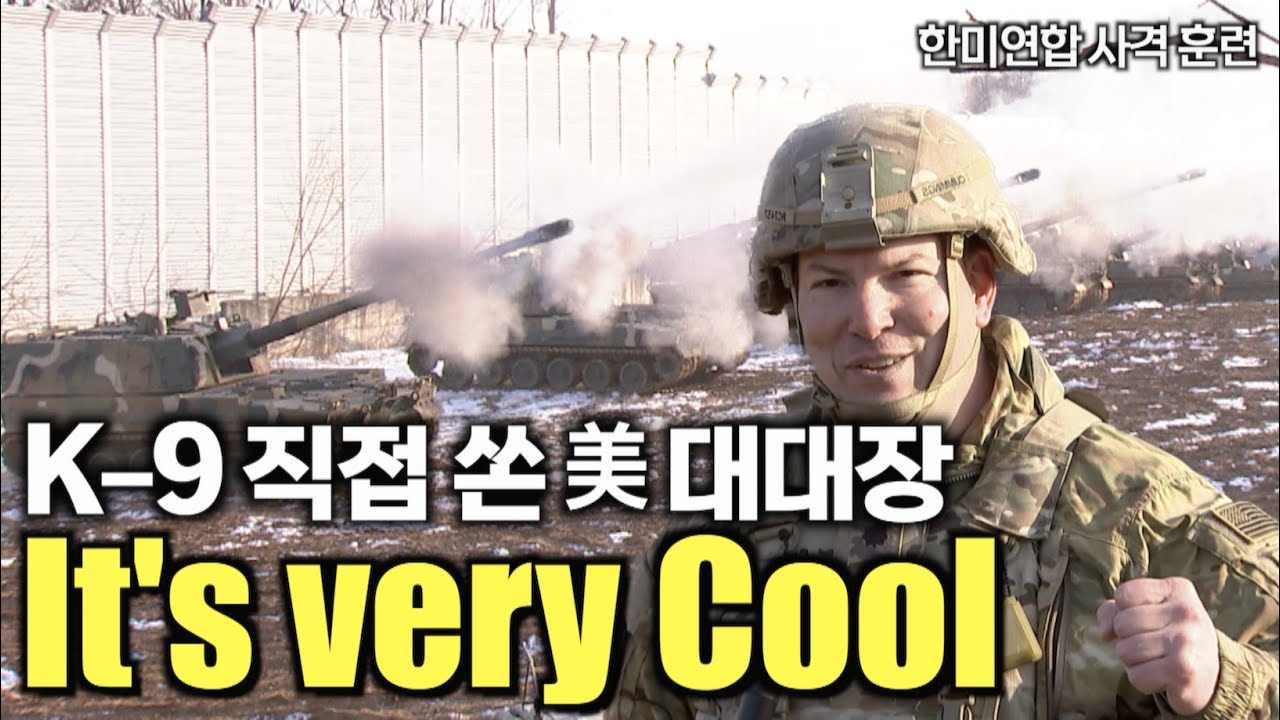 미 포병대대장 K-9 올라타 “둘, 삼, 쏴!”, 