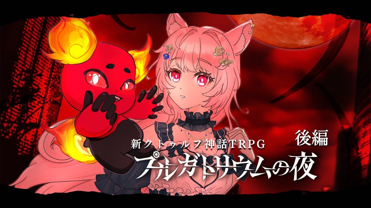 新クトゥルフ神話TRPG 『 プルガトリウムの夜 』〜 後編 〜　PL: 想有ぱか / 衛門堂たるひ 【 ＃たるぱかの夜 / #アザラシ卓 】