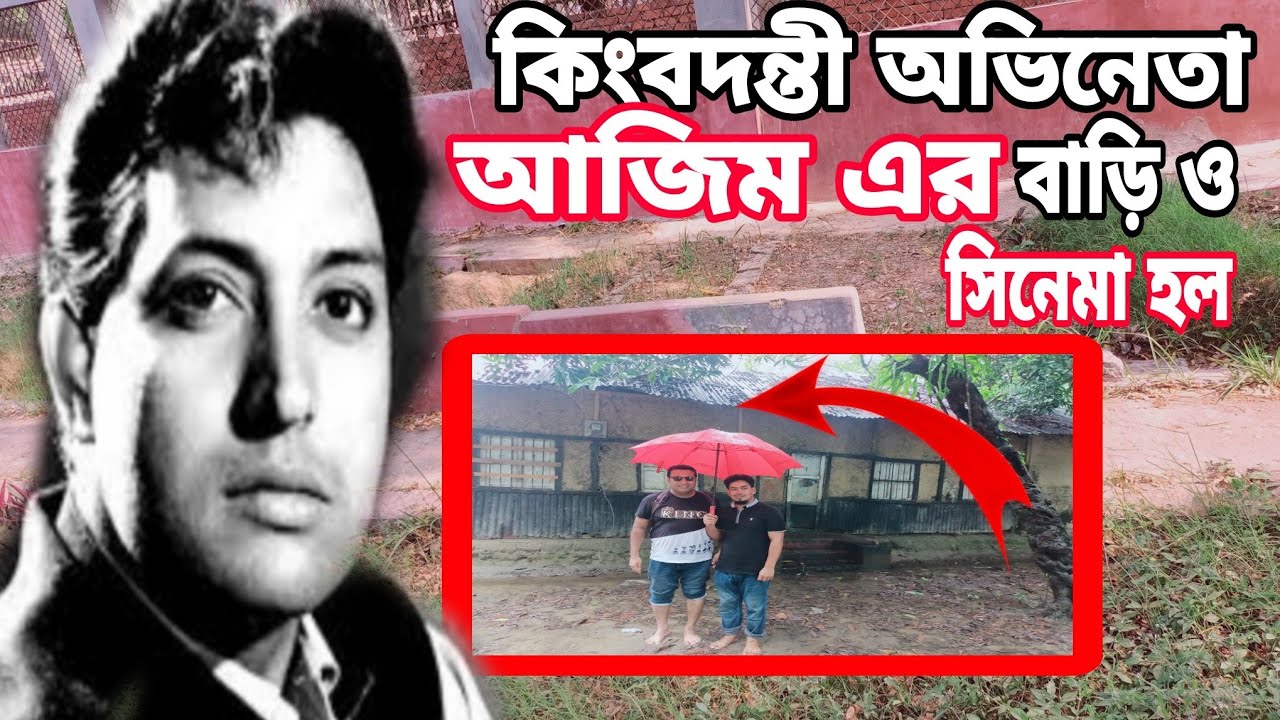 অভিনেতা আজিম এর বাড়ি ও সিনেমা হল | আজিম | Actor Azim home and cinema hall | Azim | Jakir Forhad