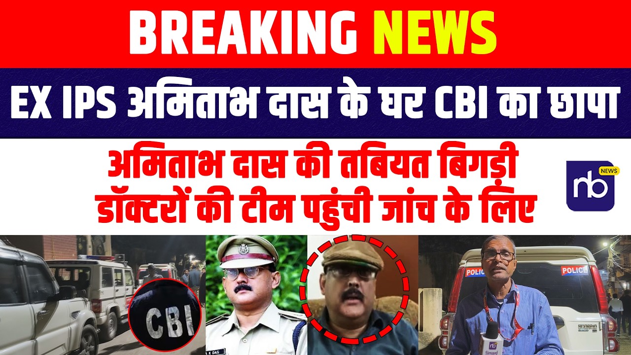EX IPS अमिताभ दास के घर CBI का छापा, अमिताभ दास की तबियत बिगड़ी, डॉक्टरों की टीम पहुंची जांच के लिए