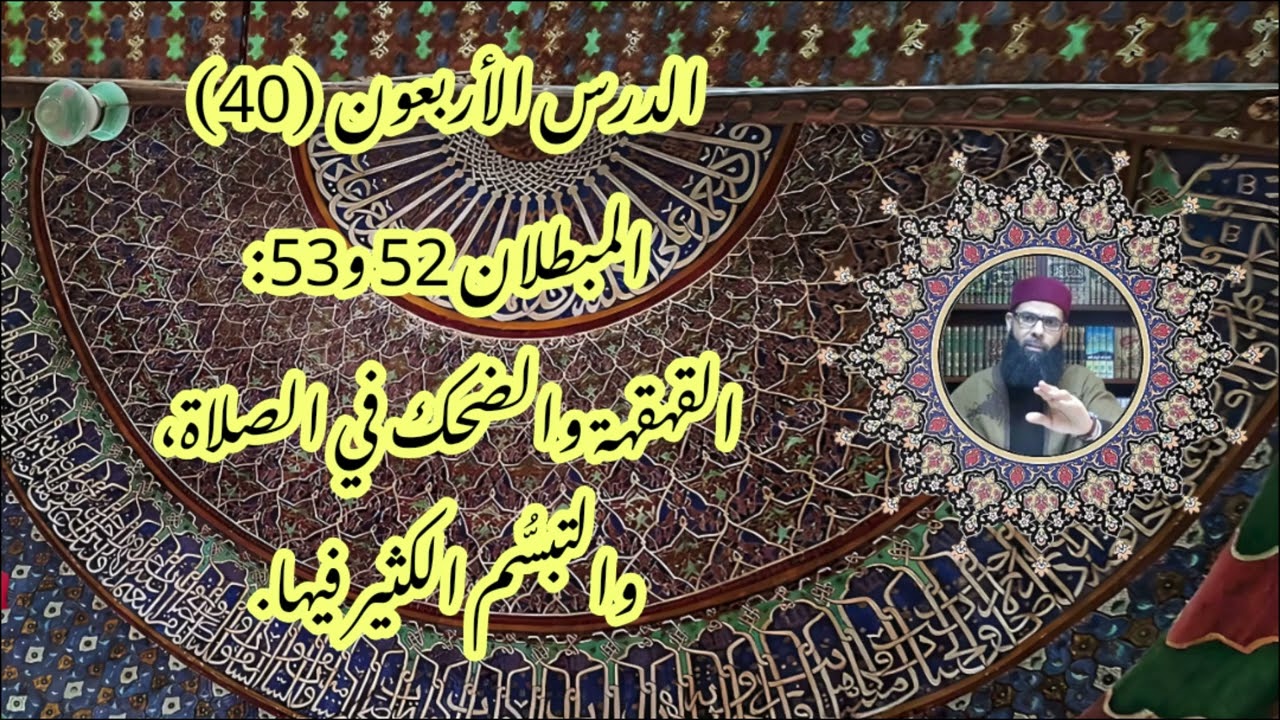 مبطلات الصلاة عند المالكية 40/40: المبطلان 52و53: القهقهة، والتبسم الكثير في الصلاة. وليد قوادر