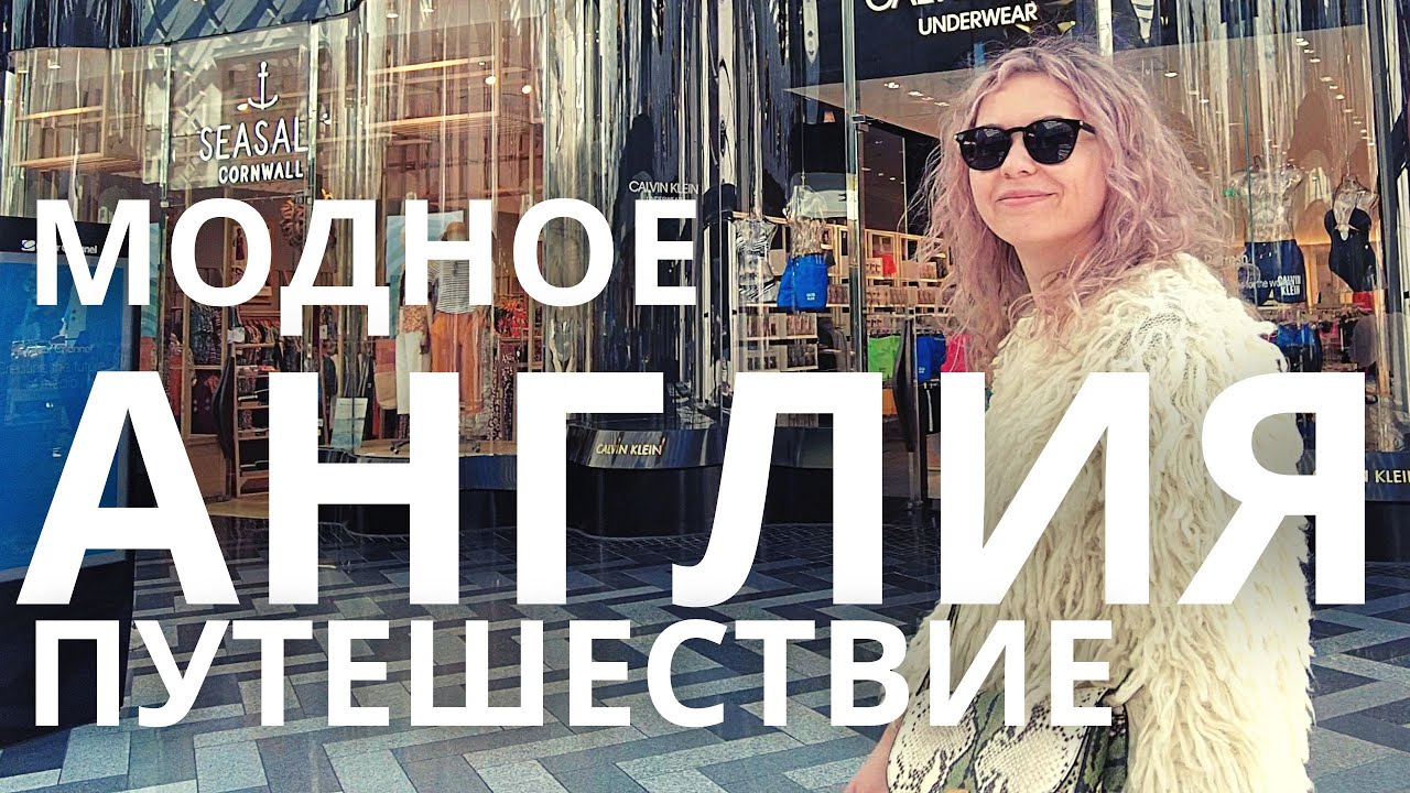 🏴󠁧󠁢󠁥󠁮󠁧󠁿 МОДНОЕ ПУТЕШЕСТВИЕ В АНГЛИИ: ШОПИНГВЛОГ