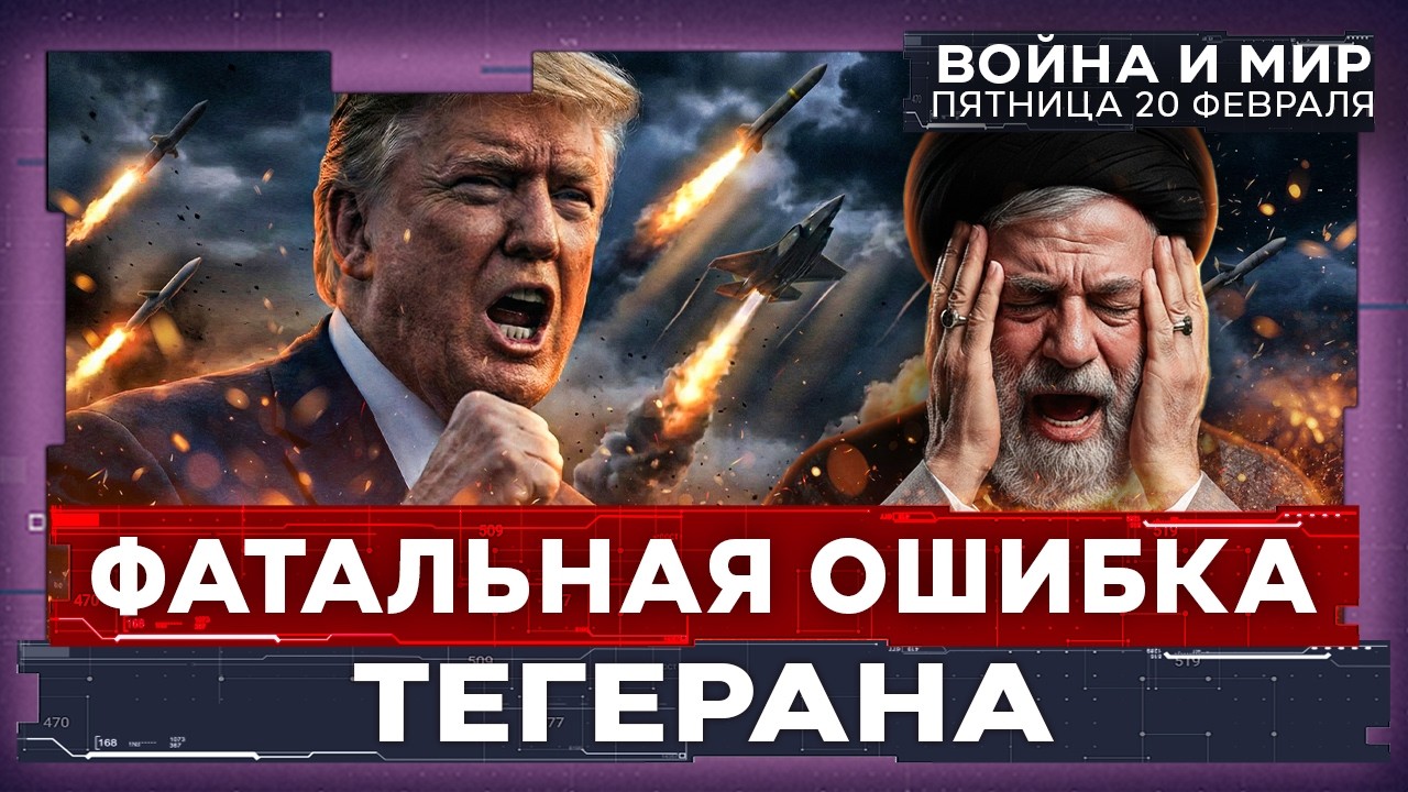 ИРАН НЕДООЦЕНИВАЕТ ШАНС НА УДАР. ТРАМП НАСТРОЕН НА БОЛЬШУЮ ВОЙНУ. ОТ ШАБАТА ДО ШАБАТА. 20 фев 20:00