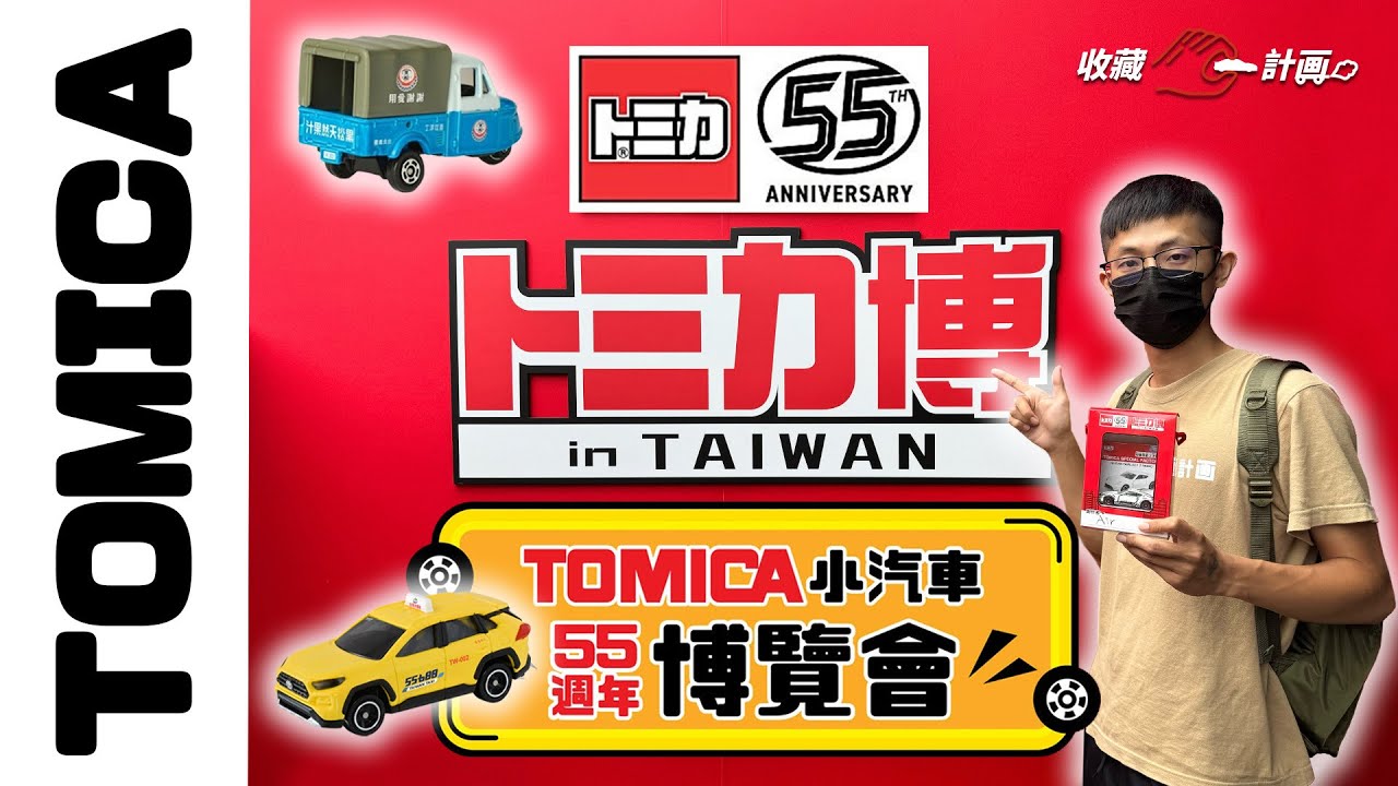 自己的車自己畫！Tomica小汽車55週年博覽會 - 多美小車節 - 華山1914文創園區 - 收藏C計畫 - 模型車開箱136