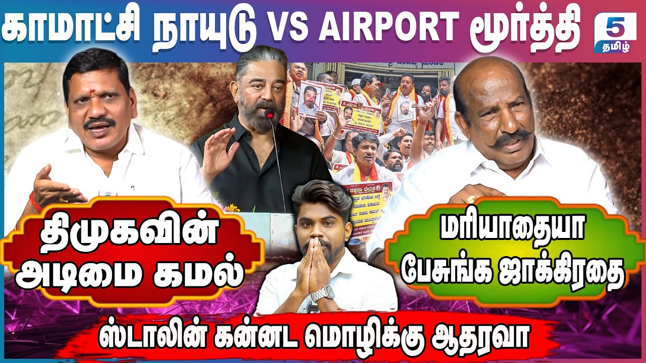 Kamatchi Naidu VS Airport Moorthy | தமிழா கன்னடமா - எது மூத்த மொழி? #kamalhaasan