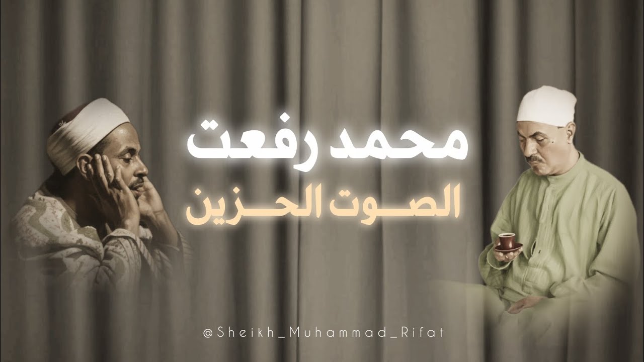 قبل ذهابك إلى العمل ☕ إستمع لهذه التلاوة لتنير طريقك ☕ كبير القراء محمد رفعت