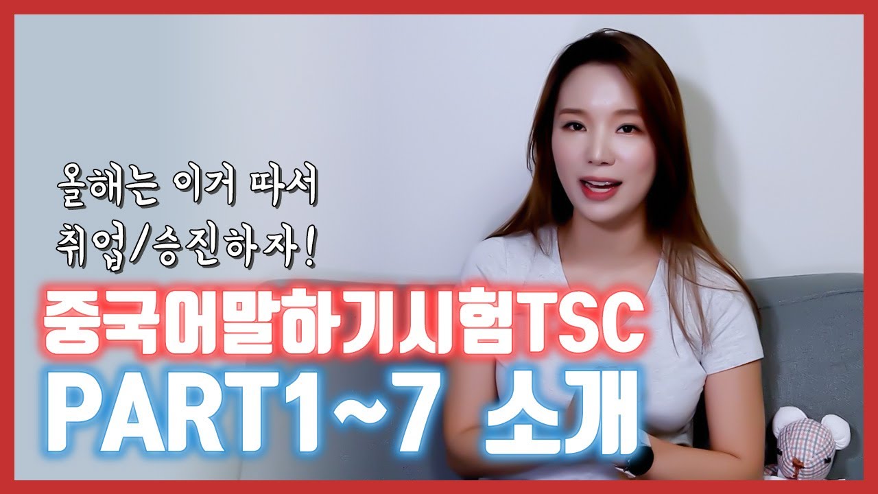 📝TSC 3~4급 따려면 어느 파트에 집중해야할까?📝/TSC 파트별 소개,  중국어 3달이상 배웠으면 바로 도저어언!!!