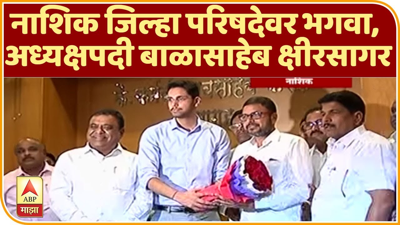 Nashik ZP Election | नाशिक जिल्हा परिषदेवर भगवा, अध्यक्षपदी बाळासाहेब क्षीरसागर | ABP Majha