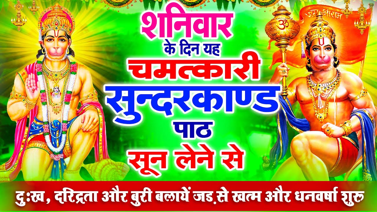 शनिवार के दिन यह चमत्कारी सुन्दरकाण्ड सुन लेने से घर में सुख समृद्धि और खुशहाली रहती है #sunderkand