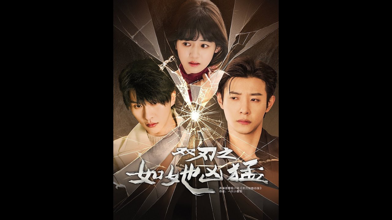 【高清全集】💕张集骏＆马小宇＆周子歆《双刃之如她凶猛》#短剧 #最新短剧#短剧合集#都市#甜宠#虐恋#爱情#复仇#大陸劇#小言推文