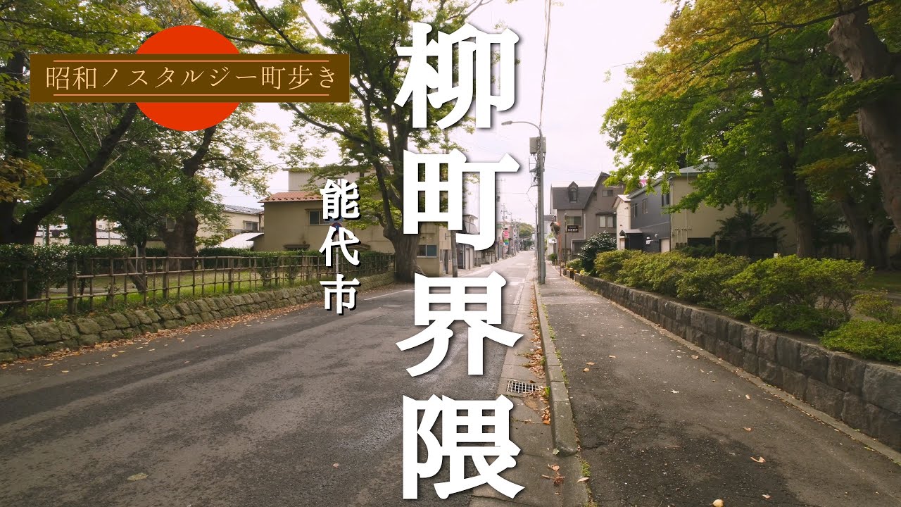 『 昭和ノスタルジー町歩き 』 能代市 ～柳町界隈～【 JAPAN TRAVEL (countryside) 】FUJIFILM X-H2S