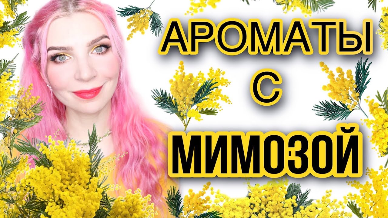 АРОМАТЫ С МИМОЗОЙ, запах весны, парфюмы с нотой мимозы. ЛЮКС, БЮДЖЕТ, НИША.