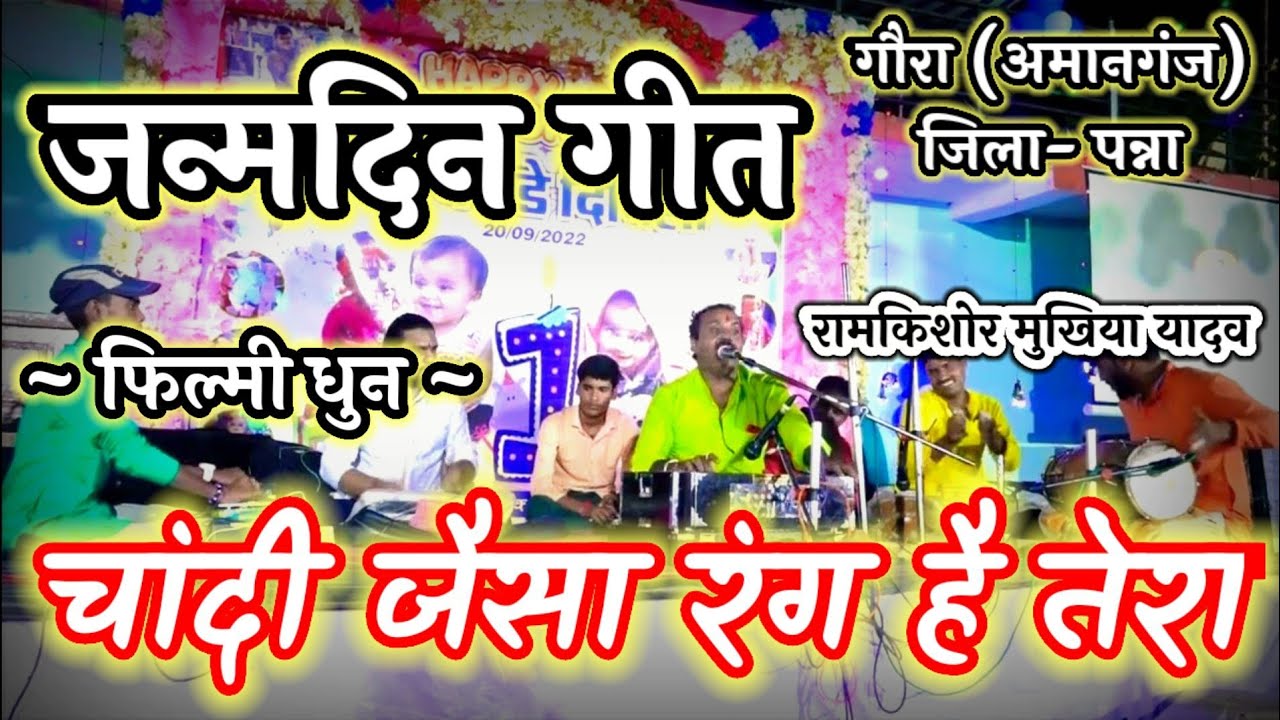 जन्मदिन विशेष गीत||रहे जीवन भर खुशहाल||रामकिशोर मुखिया यादव(बुन्देली भजन सम्राट)-9450067562
