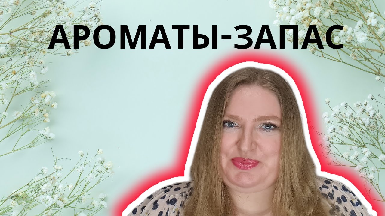 АРОМАТЫ-ЗАПАС. СТОИТ ЛИ ИХ ПОКУПАТЬ?