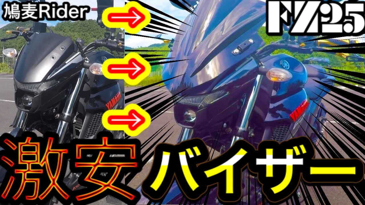 【カスタム🔧】FZ25に激安バイザー装着👍純正よりはるかに安くできる！色々試したがこれが一番！【モトブログ】