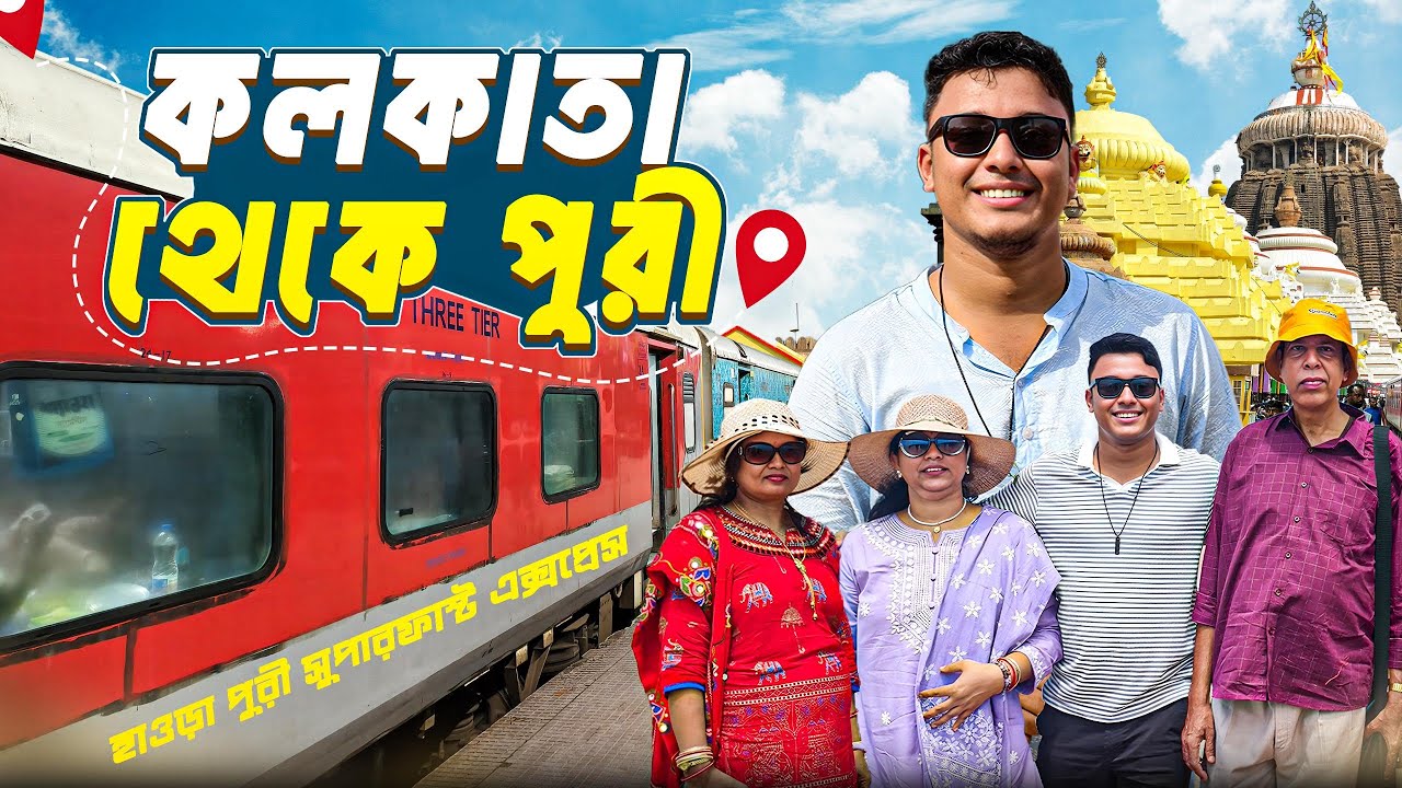 পরিবার নিয়ে পুরী ভ্রমণ | Kolkata To Puri Tour | 12837 Howrah Puri Superfast Express |Puri Tour Plan