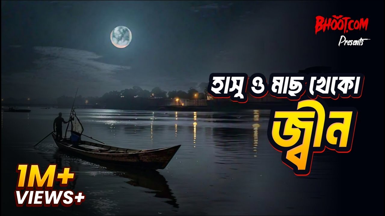 Hasu o Mash Kheko Jinn | Bhoot.com Friday Episode | হাসু ও মাছ খেকো জ্বীন