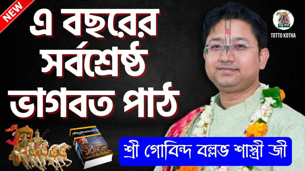 শ্রীমদ্ভগবদগীতা পাঠ বাংলা | নতুন ভাগবত পাঠ। ভাগবত পাঠ গোবিন্দ বল্লভ শাস্ত্রী - Bangla Bhagwat Path
